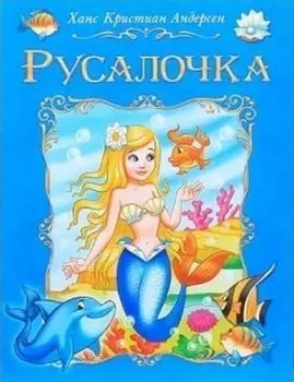 Русалочка