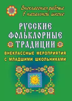 Русские фольклорные традиции: внеклассные мероприятия с младшими школьниками
