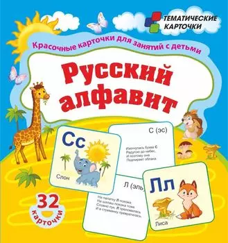 Русский алфавит: 32 красочные развивающие карточеи для занятий с детьми
