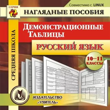 Русский язык. 10-11 классы. Демонстрационные таблицы. Компакт-диск для компьютера