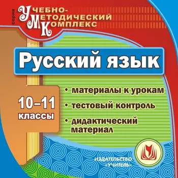 Русский язык. 10-11 классы. Компакт-диск для компьютера: Материалы к урокам. Тестовый контроль. Дидактический материал.