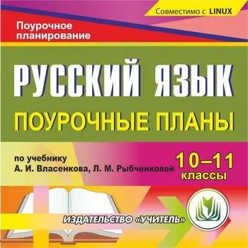 Русский язык. 10-11 классы: поурочные планы по учебнику А. И. Власенкова, Л. М. Рыбченковой. Компакт-диск для компьютера