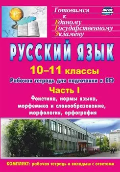 Русский язык. 10-11 классы. Рабочая тетрадь для подготовки к ЕГЭ. Часть I. Блоки А и В: фонетика, нормы языка, морфемика и словообразование, морфология, орфография (вкладка - приложение с ответами). Программа для установки через Интернет