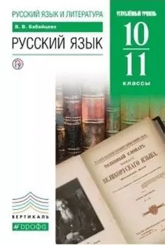 Русский язык. 10-11 классы. Учебник. Углубленный уровень