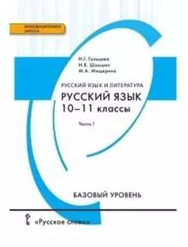Русский язык. 10-11 классы. Учебник в 2-х частях