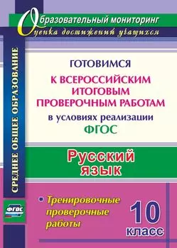 Русский язык. 10 класс. Готовимся к Всероссийским итоговым проверочным работам в условиях реализации ФГОС: тренировочные проверочные работы