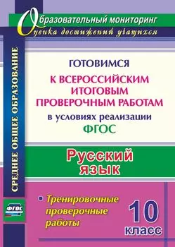 Русский язык. 10 класс. Готовимся к Всероссийским итоговым проверочным работам в условиях реализации ФГОС. Тренировочные проверочные работы. Программа для установки через Интернет