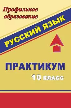 Русский язык. 10 класс: практикум