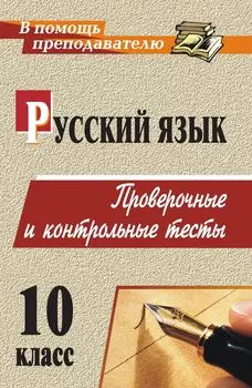 Русский язык. 10 класс: проверочные и контрольные тесты