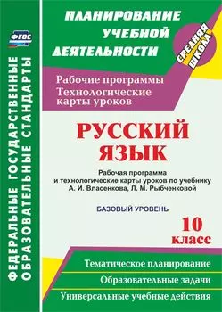 Русский язык. 10 класс. Рабочая программа и технологические карты уроков по учебнику А. И. Власенкова, Л. М. Рыбченковой. Базовый уровень