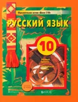 Русский язык. 10 класс. Учебник