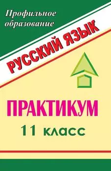 Русский язык. 11 класс: практикум