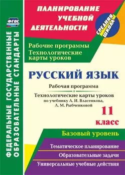 Русский язык. 11 класс: рабочая программа и технологические карты уроков по учебнику А. И. Власенкова, Л. М. Рыбченковой. Базовый уровень