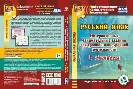 Русский язык. 1-2 классы. Интерактивные занимательные задания для урочной и внеурочной деятельности. Компакт-диск для компьютера