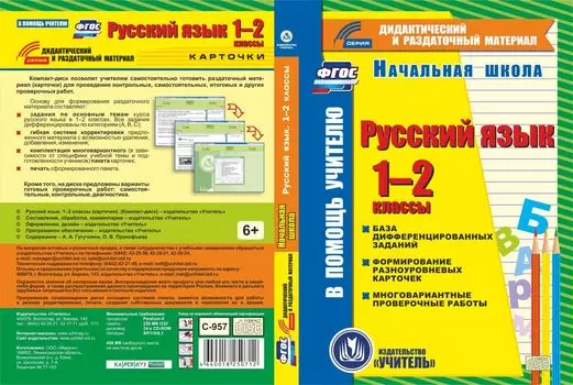 Русский язык. 1-2 классы (карточки). Компакт-диск для компьютера: База дифференцированных заданий. Формирование разноуровневых карточек. Многовариантные проверочные работы