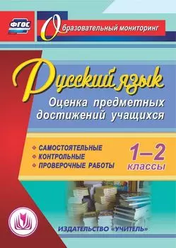 Русский язык. 1-2 классы. Оценка предметных достижений учащихся. Самостоятельные. Контрольные. Проверочные работы. Программа для установки через Интернет