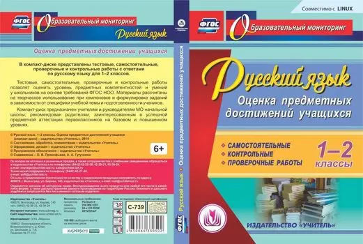 Русский язык. 1-2 классы. Оценка предметных достижений учащихся. Компакт-диск для компьютера: Самостоятельные. Контрольные. Проверочные работы
