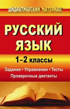 Русский язык. 1-2 классы: задания, упражнения, тесты, проверочные диктанты