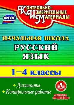 Русский язык. 1-4 классы. Диктанты. Контрольные работы. Программа для установки через Интернет