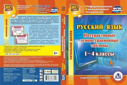 Русский язык. 1-4 классы. Интерактивные демонстрационные таблицы. Компакт-диск для компьютера