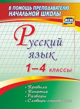 Русский язык. 1-4 классы. Правила, понятия, разборы. Словарь-справочник