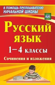 Русский язык. 1-4 классы. Сочинения и изложения. Программа для установки через Интернет