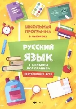 Русский язык. 1-4 классы. Все правила