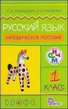 Русский язык. 1 класс