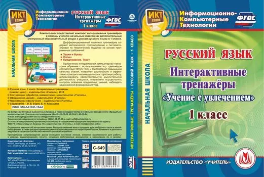 Русский язык. 1 класс. Интерактивные тренажеры. Компакт-диск для компьютера: "Учение с увлечением"