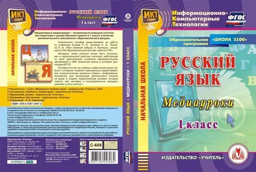 Русский язык. 1 класс. Медиауроки. Компакт-диск для компьютера: Образовательная программа "Школа 2100"