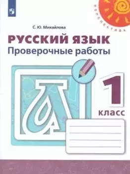 Русский язык. 1 класс. Проверочные работы