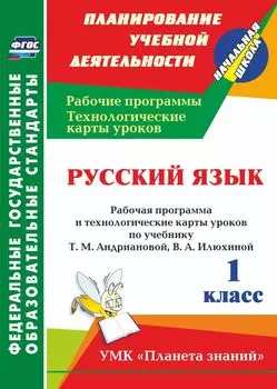 Русский язык. 1 класс: рабочая программа и технологические карты уроков по учебнику Т. М. Андриановой, В. А. Илюхиной