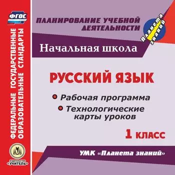 Русский язык. 1 класс. Рабочая программа и технологические карты уроков по УМК "Планета знаний". Компакт-диск для компьютера