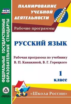 Русский язык. 1 класс: рабочая программа по учебнику В. П. Канакиной, В. Г. Горецкого. УМК "Школа России"