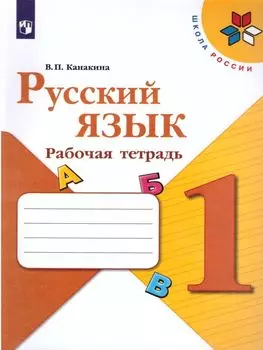 Русский язык. 1 класс. Рабочая тетрадь