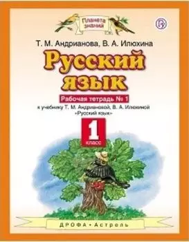 Русский язык. 1 класс. Рабочая тетрадь в 2-х частях
