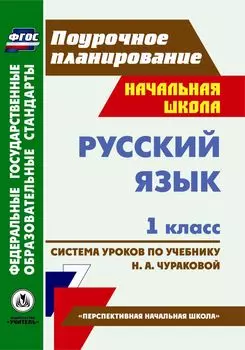 Русский язык. 1 класс: система уроков по учебнику Н. А. Чураковой. УМК "Перспективная начальная школа"