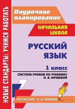 Русский язык. 1 класс: система уроков по учебнику Н. В. Нечаевой