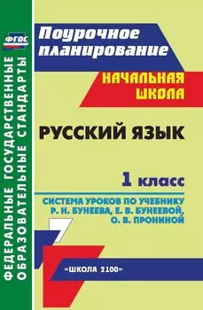 Русский язык. 1 класс: система уроков по учебнику Р. Н. Бунеева, Е. В. Бунеевой, О. В. Прониной. УМК "Школа 2100"
