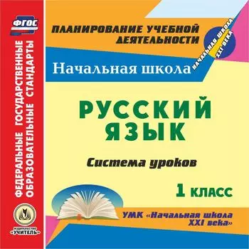 Русский язык. 1 класс: система уроков по УМК "Начальная школа XXI века". Программа для установки через Интернет