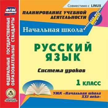 Русский язык. 1 класс: система уроков по УМК "Начальная школа XXI века". Компакт-диск для компьютера
