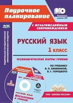 Русский язык. 1 класс: технологические карты уроков по учебнику В. П. Канакиной, В. Г. Горецкого. УМК "Школа России". Презентации к урокам в мультимедийном приложении.