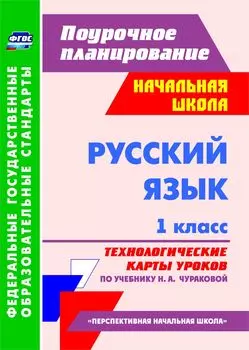 Русский язык. 1 класс: технологические карты уроков по учебнику Н. А. Чураковой. УМК "Перспективная начальная школа"