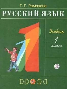 Русский язык. 1 класс. Учебник
