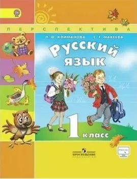 Русский язык. 1 класс. Учебник