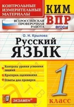 Русский язык. 1 класс. Всероссийская проверочная работа. Контрольные измерительные материалы