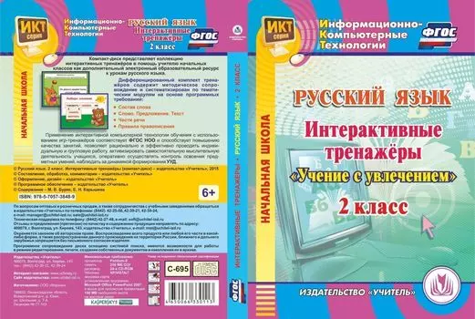 Русский язык. 2 класс. Интерактивные тренажеры. Компакт-диск для компьютера