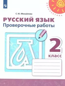 Русский язык. 2 класс. Проверочные работы