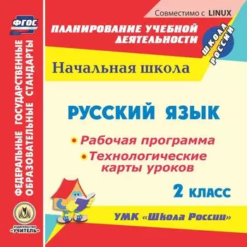 Русский язык. 2 класс. Рабочая программа и технологические карты уроков по УМК "Школа России". Компакт-диск для компьютера