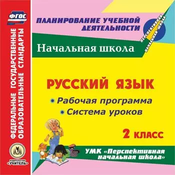 Русский язык. 2 класс. Рабочая программа и система уроков по УМК "Перспективная начальная школа". Программа для установки через Интернет